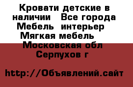 Кровати детские в наличии - Все города Мебель, интерьер » Мягкая мебель   . Московская обл.,Серпухов г.